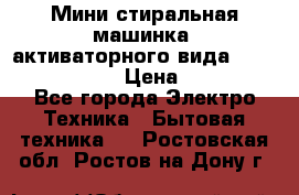  Мини стиральная машинка, активаторного вида “RAKS RL-1000“  › Цена ­ 2 500 - Все города Электро-Техника » Бытовая техника   . Ростовская обл.,Ростов-на-Дону г.